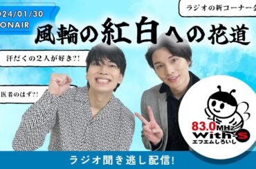 FMしろいし【風輪の紅白への花道】2024.01.30OA 聞き逃し配信!