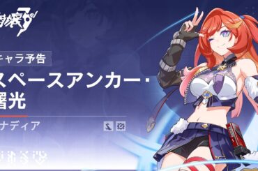 崩壊3rd公式 セナディア「スペースアンカー・曙光」キャラ予告