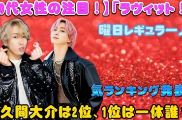 【50代女性の注目！】「ラヴィット！」曜日レギュラー人気ランキング発表！ 佐久間大介は2位、1位は一体誰？