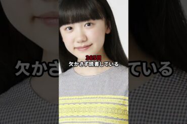 芦田愛菜の雑学10選