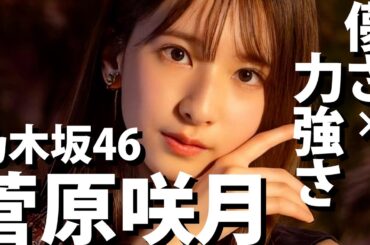 【乃木坂46】末はエースかキャプテンか。「小吉」にとどまらないポテンシャルの持ち主、菅原咲月さんを紹介します！【スポイトアイドル】