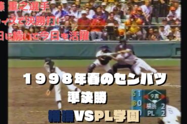第70回センバツ甲子園準決勝【横浜vsPL学園】1998年4月7日