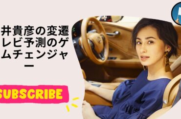 藤井貴彦の変遷 テレビ予測のゲームチェンジャー