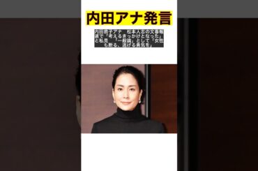 内田恭子が語る！松本人志文春報道から学ぶ女性の断る勇気 #shorts