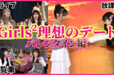 【デート】Girls²のバレンタイン理想のデートしてみた💌❤️
