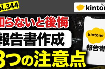 【写真報告書】kintoneで写真報告書を作る時に必ず気を付けてほしいこと vol.344