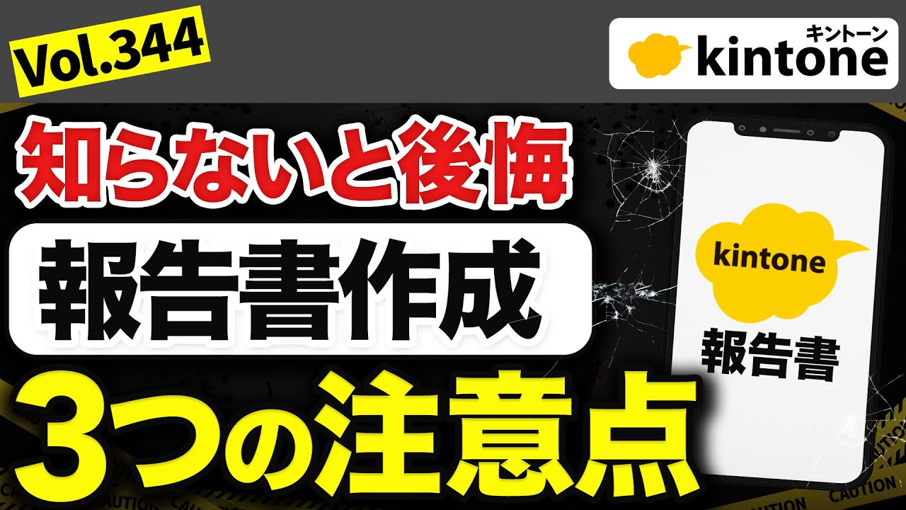 【写真報告書】kintoneで写真報告書を作る時に必ず気を付けてほしいこと vol.344 【写真報告書】kintoneで写真報告書を作る時に必ず気を付けてほしいこと vol.344