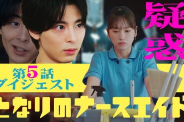 新水曜ドラマ「となりのナースエイド」第5話ダイジェスト