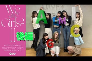 Girls² 1134☆美咲ちゃんは『店長のオススメ 』なのよ LDHGirls 20240207