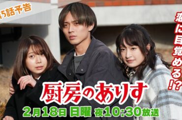 第5話60秒PR！！日曜ドラマ「厨房のありす」主演・門脇麦/永瀬廉・大森南朋 前田敦子