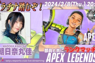 行くぞプラチナ帯！共闘で地獄の昇格戦を乗り越えたい！【Apex Legends】朝日奈丸佳 生放送【声優e-Sports部】