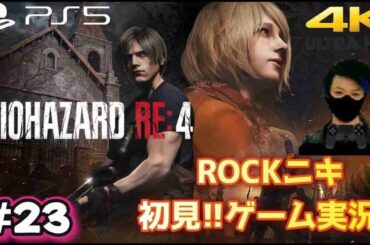 【#23】ROCKニキが初見!!ゲーム実況!! / BIOHAZARD RE:4 / バイオハザードRE:4 /【ゲーム実況】【PS5/4K】