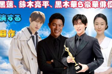 目黒蓮、鈴木亮平、黒木華ら豪華俳優が共演する注目作