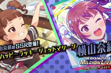 ゲーム【ミリシタ】横山 奈緒 スペシャル動画【アイドルマスター】