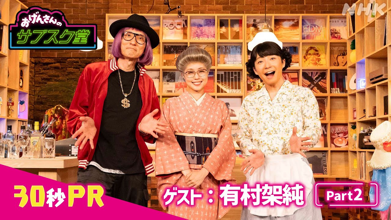 ゲストは有村架純さん。後編【おげんさんのサブスク堂】2/13(火)放送!|星野源の偏愛的音楽トーク番組| おげんさんといっしょ | NHK ゲストは有村架純さん。後編【おげんさんのサブスク堂】2/13(火)放送!|星野源の偏愛的音楽トーク番組| おげんさんといっしょ | NHK