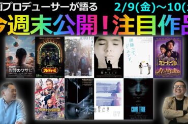 【毎週木曜】今週末公開！注目作品紹介！2/9(金)～2/10(土)