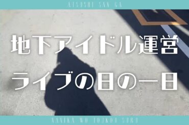 ［vlog］地下アイドル運営｜誕生日という普通のライブの日の過ごし方［ライブ準備～秋葉原ライブ終わり］