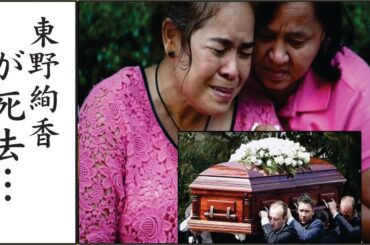 東野絢香、今現在がヤバすぎると話題に！