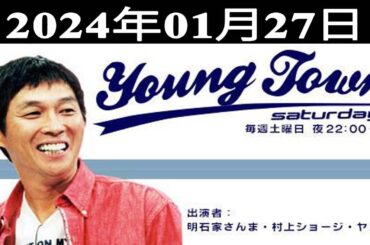 MBSヤングタウン土曜日 - 明石家さんま、村上ショージ（休演）、飯窪春菜（休演）、井上聡（代演）（次長課長）、横山玲奈（モーニング娘。’24）、新沼希空（つばきファクトリー）2024.01.27