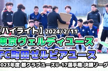【ハイライト】ヴェルディユース vs FC町田ゼルビアユース【都クラブユースサッカーU-17選手権】2024/02/11