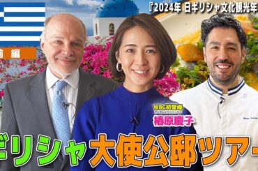 【初登場・椿原慶子アナ】2024年『日本・ギリシャ文化観光年』記念企画　ギリシャ大使公邸ツアー！【World Buzz Channel】