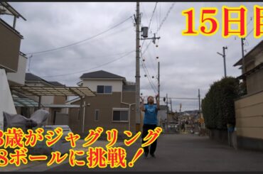 43歳がジャグリング8ボールに挑戦！15日目 いけそうな気がしてきた！