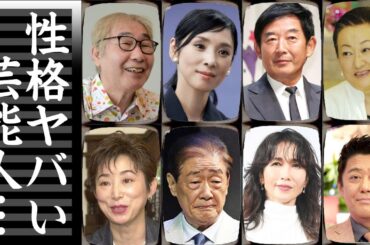 裏の顔がヤバい性格の悪い芸能人・有名人２４選