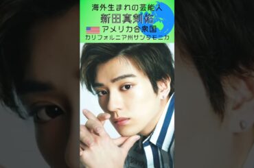 海外生まれの芸能人 Part.2 #バイリンガル