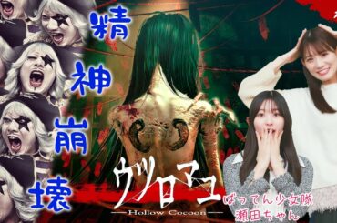 【ホラー】高画質すぎて過去イチ怖いバケモンにゴー☆ジャス怯えまくりで精神崩壊！？【ウツロマユ#1】