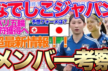 なでしこジャパン世界一への道！パリ五輪アジア最終予選メンバー決定SP。パリオリンピック　女子サッカー北朝鮮戦