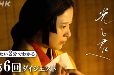 【第6回】ききょう/清少納言(ファーストサマーウイカ)と まひろ/紫式部、貴族たちが集う漢詩の会で初対面し…  | 大河ドラマ「光る君へ」| 2分ダイジェスト | NHK