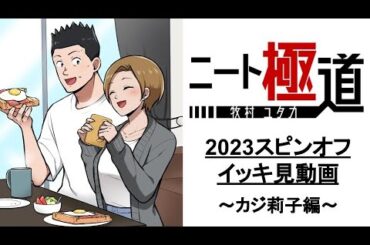 ＜イッキ見＞カジ莉子編〜2023年スピンオフのイッキ見動画〜