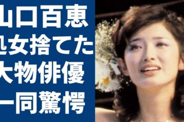 山口百恵が“処女”を捨てた大物俳優の正体…癌闘病生活の現在に涙が止まらない...「いい日 旅立ち」で大活躍していた元歌手の父親の“鬼畜”すぎる行動に言葉を失う...