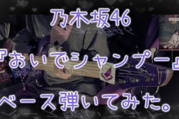 乃木坂46『おいでシャンプー』ベース弾いてみた。