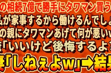 【感動する話】俺が相続した父の遺産7億で勝手にタワマンを購入した妻「私の両親が住むために買ったw嫌なら離婚よw」俺「いいけど後悔するよ？」妻「しねぇよｗ」⇒2ヶ月後、元妻が顔面蒼白で…【