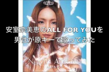 安室奈美恵のALL FOR YOUを男性が原キーで歌ってみた/cover