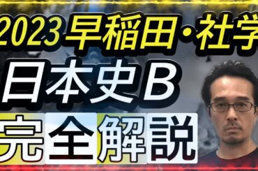 【日本史入試問題完全解説】2023年早稲田大学社会科学部
