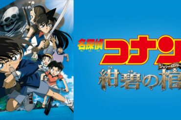 【一時間耐久】七つの海を渡る風のように/愛内里菜×三枝夕夏（劇場版『名探偵コナン 紺碧の棺（ジョリーロジャー）』主題歌）【睡眠・作業用BGM】
