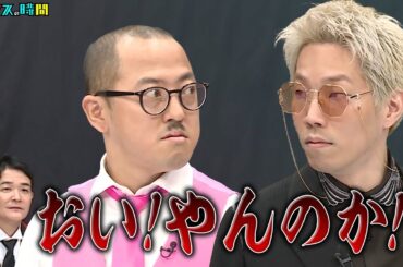 新シーズン開幕！開始直後から一触即発の事態に！変顔や大喜利で実力が試される！ #ブレイキングヤンチャオーディション『 #チャンスの時間 #257 』#ABEMA で無料配信中 #千鳥 #ノブ #大悟