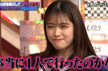 【神回復活】松村沙友里が疑いをかける…！大鶴義丹の壮絶すぎる田舎暮らしを激白😱！まさかの浮気相手を連れて行っていた…⁉👀【#しくじり先生 #大鶴義丹 】