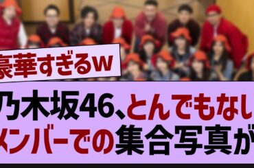 乃木坂46、とんでもないメンツでの集合写真が！【乃木坂46・乃木坂配信中・乃木坂工事中】