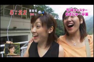 めざにゅ～　杉崎キャスター卒業