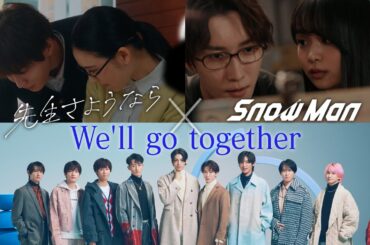 【スペシャルコラボ✨】渡辺翔太 主演🎉「先生さようなら」×Snow Man「We'll go together」