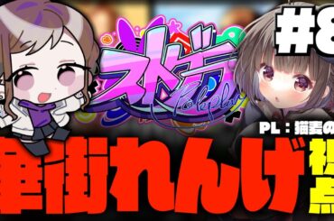 【#ストグラ / #GTA5】華街れんげ視点 #8【猫麦のん / Vtuber】