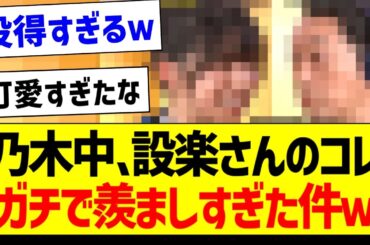乃木中、設楽さんのコレがガチで羨ましすぎた件ｗ【乃木坂46・坂道オタク反応集・五百城茉央】