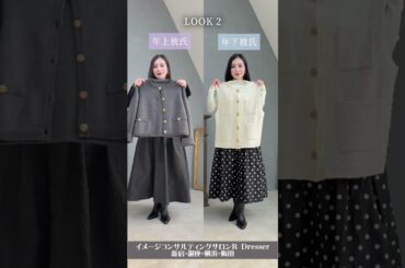 ＼デート服、どっちが好き？／年上彼氏、年下彼氏 #Shorts #デート服 #デート服コーデ