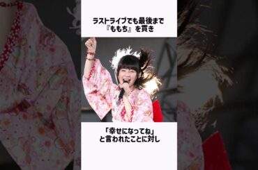 【嗣永桃子】ももちの雑学 #shorts