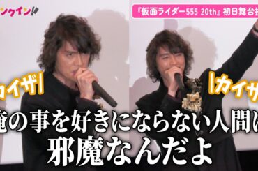 【仮面ライダー555】村上幸平、草加の名セリフをファンとコール＆レスポンス!? 『仮面ライダー555 20th パラダイス・リゲインド』初日舞台挨拶