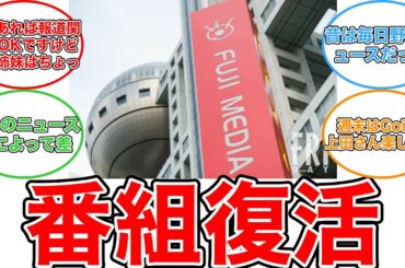 【反応集】ＭＣは本田真凛が大抜擢！？フジ往年の人気番組『すぽると！』復活の裏にあった「トホホな事情」