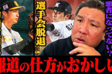 『選手会辞めようと何回も思った』選手会になぜ加入するのか？人的補償の撤廃に"中途半端"...里崎が佐々木朗希問題と人的補償問題について詳しく語る！